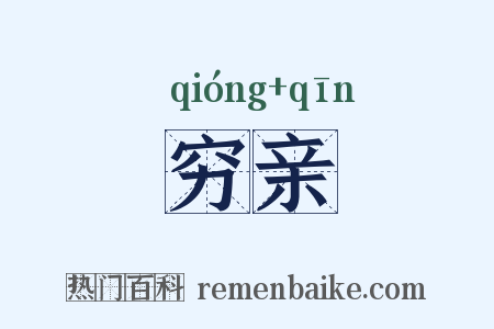 穷亲是什么意思的图片